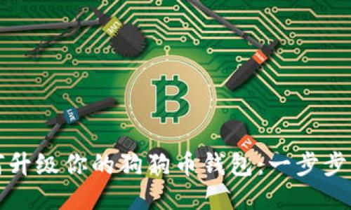 如何升级你的狗狗币钱包：一步步指南