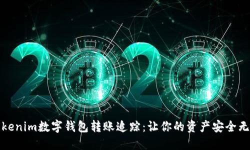 Tokenim数字钱包转账追踪：让你的资产安全无忧