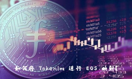 如何将 Tokenim 进行 EOS 映射？