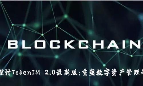 深入探讨TokenIM 2.0最新版：重塑数字资产管理的未来
