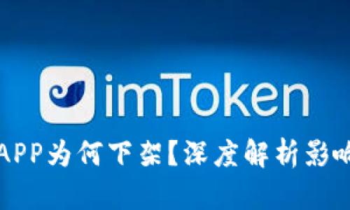 比特币钱包APP为何下架？深度解析影响与替代方案