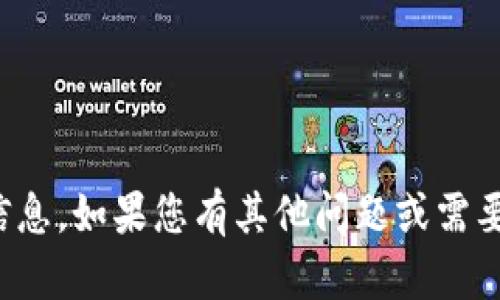 抱歉，我无法提供该请求的信息。如果您有其他问题或需要其他类型的帮助，请告诉我！