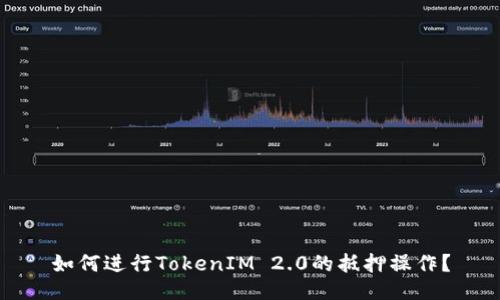 如何进行TokenIM 2.0的抵押操作？