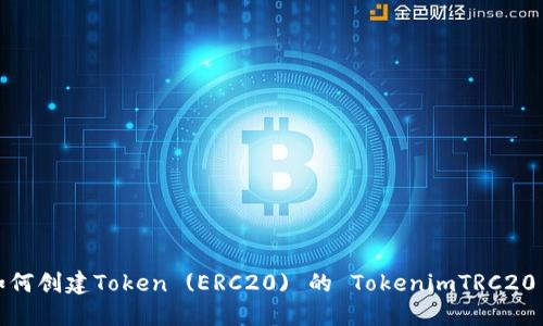 如何创建Token (ERC20) 的 TokenimTRC20 ？