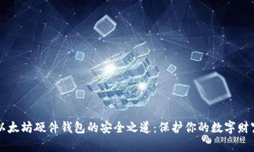 以太坊硬件钱包的安全之道：保护你的数字财富