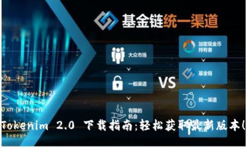 Tokenim 2.0 下载指南：轻松获取最新版本！