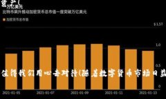   如何使用比特币钱包在