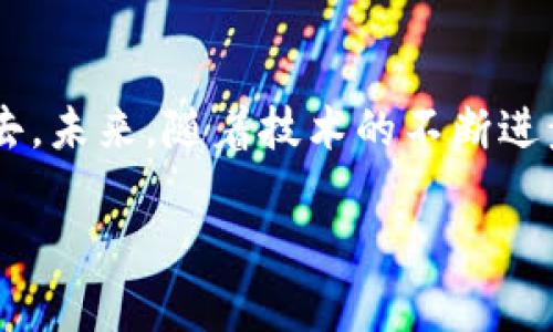 baoEOS钱包及TokenIM 2.0：数字资产管理的革新之旅/bao  
EOS钱包, TokenIM, 数字资产/guanjianci  

引言：数字资产时代的来临  
在数字经济迅猛发展的今天，数字资产的管理与交易愈发成为了人们日常生活中的重要组成部分。尤其是随着区块链技术的成熟，EOS等公链的崛起，使用EOS钱包进行数字资产的管理已经成为一种趋势。而TokenIM作为一款功能强大的数字钱包，其2.0版本更是以诸多新特性吸引了众多用户的关注。  

TokenIM 2.0概述：无缝体验与安全管理  
TokenIM 2.0发布后，其界面设计更为友好，操作更加直观，用户只需简单几步，就能轻松完成资产的管理和交易。无论是初学者还是资深用户，都能在这个钱包中找到适合自己的操作方式。此外，TokenIM 2.0在安全性方面也进行了全面提升，多重签名和私钥保护机制让人们在享受便利的同时，亦能安心存储自己的资产。这一点，实在是让人倍感振奋！  

EOS钱包的魅力所在  
EOS作为一种高性能公链，凭借其优越的吞吐量和低延迟，成为了众多开发者和用户青睐的对象。而EOS钱包的优势不仅体现在其与EOS生态的深度融合，还体现在其提供的各种实用功能。如交易记录查询、资产分析、DApp访问等，均使用户能够更加全面地了解和管理自己的数字资产。这些贴心的设计，让人感受到数字资产管理的简单与乐趣。  

变化与提升：TokenIM 2.0的新特性  
那么，让我们深入探讨一下TokenIM 2.0的新增特性吧！首先，TokenIM 2.0在用户体验上进行了全面，导航更加清晰，极大提升了操作的流畅度。用户可以轻松找到自己需要的功能，配置数字钱包也变得简单至极！  

此外，TokenIM 2.0增强了与各类资源的连接能力，用户不仅能在钱包中直接查看数字资产，还可以通过它快速访问各种DApp，实现资产的灵活运用。比如，用户可以通过TokenIM 2.0参与DeFi项目、购买NFTs，或是进行其他各种区块链应用的操作，这无疑是给用户带来了更大的自由度与选择空间。  

安全性：用户信赖的守护者  
在数字钱包的世界中，安全性永远是第一位的。TokenIM 2.0在安全方面采取了多重保护措施。首先，用户的私钥将会进行本地加密存储，确保数据不被泄露。而多重签名功能的引入，进一步加强了交易的安全性，使黑客攻击的可能性降到最低，真是让人倍感安心！  

此外，TokenIM 2.0还配备了异地备份和恢复功能，万一用户的设备丢失，依然可以通过备份的密钥恢复资产，这种设计无疑为用户增加了一层防护，在关键时刻显得尤为重要。  

情感共鸣：数字资产背后的故事  
数字资产不仅仅是冷冰冰的数字，它们背后承载着人们的梦想与情感。一位投资者曾分享过他的经历：“我开始接触数字货币时，完全是一头雾水，但随着TokenIM的使用，我逐渐理解了这片天地。”这正是TokenIM 2.0所希望传达的理念：让每个用户都能在数字资产的世界中找到自己的位置，实现自己的财务自由与梦想！  

总结：未来的数字资产管理之路  
随着TokenIM 2.0的发布，数字资产的管理变得更加便捷与安全。EOS钱包则为这一变革提供了基础保障，使得用户可以更好地参与到这个充满活力的数字经济中去。未来，随着技术的不断进步，我们有理由相信，所有的数字资产管理将会朝着更加简化与高效的方向发展！  

在这条革新的旅途上，每一个用户都是参与者，我们期待着与大家一起见证这个行业的蓬勃发展！多么令人振奋的未来啊！