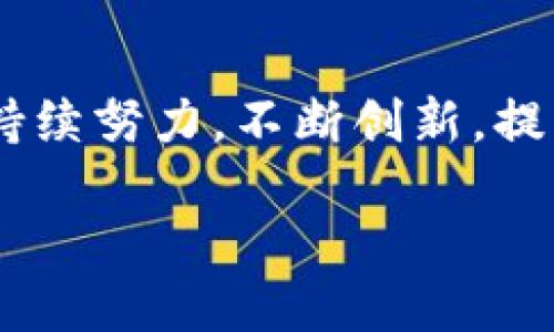   Tokenim钱包最新通知：提升安全性与用户体验！ / 

 guanjianci Tokenim, 钱包, 最新通知 /guanjianci 

引言：Tokenim钱包的崭新篇章

在数字货币迅猛发展的今天，安全和便利成为了每一个用户最为关注的话题。而Tokenim钱包，作为行业内的佼佼者，始终以用户的需求为导向，不断改进自己的功能与安全性能，确保每一位用户都能享受到安全、便捷的服务。今天，我们将分享Tokenim钱包的最新通知，带来一些令人振奋的更新信息！

一、提升安全性的重大升级！

多么令人振奋！Tokenim钱包最近推出了一项颇具革新性的安全措施，进行深度加密技术升级，从而为用户的信息和资产提供了更全面的保护。我们知道，网络安全常常是投资者最为关注的焦点，Tokenim团队对于用户的隐私和安全深感责任重大。

通过采用最先进的加密协议，Tokenim钱包现在具有了双重身份验证功能。这意味着，用户在进行交易或登录时，需要同时验证两种身份信息，大大降低了账户遭窃的风险。此外，在登录时候，Tokenim也推出了一键清除历史记录的功能，确保用户的个人信息不被恶意攻击者获取。这种全面的安全防护措施，彰显了Tokenim对用户财产安全的重视和承诺。

二、用户体验的全面提升！

当今的市场上，用户体验已经成为打造成功产品的核心标准。Tokenim钱包也深知这一点，因此在最新的更新中，对用户界面的做了不少的功夫！新的用户界面更加，使得用户在使用过程中，能够更加直观地完成各种操作。这不仅大大提高了用户的操作效率，也让新用户能够快速适应这一工具，愉快地进行数字资产的管理。

更为重要的是，Tokenim钱包增设了多语言支持功能，让全球各地的用户都能无障碍使用。这么一来，无论你身在何处，都可以轻松地管理你的数字资产。这无疑是Tokenim对全球化发展的一大步，打破了地域的限制，提升了用户的参与感和归属感！多么令人激动的进步啊！

三、丰富教育资源，助力用户成长！

Tokenim钱包不仅关注产品的功能提升，更加注重用户的教育与培训。为此，Tokenim推出了一系列教育资源，帮助用户了解数字货币的基础知识以及如何安全使用钱包。通过在线研讨会、视频课程和互动问答，用户可以更深入地学习如何管理自己的资产，降低投资风险。

这种教育资源的推出不仅增强了用户对数字货币的理解，更提高了他们在数字经济时代的参与感。作为数字货币爱好者，能够拥有一个这样注重用户教育的平台，实在是太令人振奋了！

四、专属客户服务，实时响应你的需求！

Tokenim钱包还特别注重用户的售后服务体验。最新的通知中提到，Tokenim设立了一支专门的客户服务团队，确保用户在遇到问题时能够获得及时的帮助。这一团队不仅拥有丰富的行业经验，更加关注用户的每一个反馈，力求在最短的时间内解决用户的问题。无论是在交易中遇到的疑问，还是系统使用中的困惑，Tokenim都会以最热情的态度去帮助每一位用户。

拥有这样的客户服务团队，真正让人感受到了Tokenim的用心与诚意！每一位用户的声音，都是我们不断前行的动力！

五、安全与便利，Tokenim为你保驾护航！

总的而言，Tokenim钱包在此次更新中，从安全性、用户体验、教育资源到客户服务等多个方面进行了全面提升。无论你是数字资产的新手还是资深玩家，都能在Tokenim钱包中找到适合自己的使用体验！他们不仅关注产品本身，更关注每一个用户的切身感受，让用户能在这个复杂的数字货币世界中，找到归属感。

这一系列的更新，充分展现了Tokenim始终以用户为中心的发展理念。这样的努力，真是让人倍感欣慰！在未来，Tokenim将继续秉持这一原则，致力于为用户提供最优质的数字资产管理体验，助力每一位用户实现自己的财富成长目标。

结语：迈向更美好的未来

随着数字货币的风潮席卷全球，Tokenim钱包无疑在这个大潮中扮演着重要的角色。每一次更新，都是他们向用户承诺的一部分，也是一份对未来的展望。未来，Tokenim将持续努力，不断创新，提升服务，为用户开辟更多的可能性！期待着在不久的将来，Tokenim钱包能带给我们更多的惊喜，让我们共同见证这个数字钱包行业的新辉煌！

让我们一同期待Tokenim钱包未来的每一次更新！