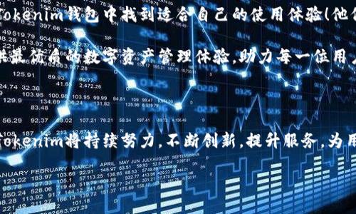   Tokenim钱包最新通知：提升安全性与用户体验！ / 

 guanjianci Tokenim, 钱包, 最新通知 /guanjianci 

引言：Tokenim钱包的崭新篇章

在数字货币迅猛发展的今天，安全和便利成为了每一个用户最为关注的话题。而Tokenim钱包，作为行业内的佼佼者，始终以用户的需求为导向，不断改进自己的功能与安全性能，确保每一位用户都能享受到安全、便捷的服务。今天，我们将分享Tokenim钱包的最新通知，带来一些令人振奋的更新信息！

一、提升安全性的重大升级！

多么令人振奋！Tokenim钱包最近推出了一项颇具革新性的安全措施，进行深度加密技术升级，从而为用户的信息和资产提供了更全面的保护。我们知道，网络安全常常是投资者最为关注的焦点，Tokenim团队对于用户的隐私和安全深感责任重大。

通过采用最先进的加密协议，Tokenim钱包现在具有了双重身份验证功能。这意味着，用户在进行交易或登录时，需要同时验证两种身份信息，大大降低了账户遭窃的风险。此外，在登录时候，Tokenim也推出了一键清除历史记录的功能，确保用户的个人信息不被恶意攻击者获取。这种全面的安全防护措施，彰显了Tokenim对用户财产安全的重视和承诺。

二、用户体验的全面提升！

当今的市场上，用户体验已经成为打造成功产品的核心标准。Tokenim钱包也深知这一点，因此在最新的更新中，对用户界面的做了不少的功夫！新的用户界面更加，使得用户在使用过程中，能够更加直观地完成各种操作。这不仅大大提高了用户的操作效率，也让新用户能够快速适应这一工具，愉快地进行数字资产的管理。

更为重要的是，Tokenim钱包增设了多语言支持功能，让全球各地的用户都能无障碍使用。这么一来，无论你身在何处，都可以轻松地管理你的数字资产。这无疑是Tokenim对全球化发展的一大步，打破了地域的限制，提升了用户的参与感和归属感！多么令人激动的进步啊！

三、丰富教育资源，助力用户成长！

Tokenim钱包不仅关注产品的功能提升，更加注重用户的教育与培训。为此，Tokenim推出了一系列教育资源，帮助用户了解数字货币的基础知识以及如何安全使用钱包。通过在线研讨会、视频课程和互动问答，用户可以更深入地学习如何管理自己的资产，降低投资风险。

这种教育资源的推出不仅增强了用户对数字货币的理解，更提高了他们在数字经济时代的参与感。作为数字货币爱好者，能够拥有一个这样注重用户教育的平台，实在是太令人振奋了！

四、专属客户服务，实时响应你的需求！

Tokenim钱包还特别注重用户的售后服务体验。最新的通知中提到，Tokenim设立了一支专门的客户服务团队，确保用户在遇到问题时能够获得及时的帮助。这一团队不仅拥有丰富的行业经验，更加关注用户的每一个反馈，力求在最短的时间内解决用户的问题。无论是在交易中遇到的疑问，还是系统使用中的困惑，Tokenim都会以最热情的态度去帮助每一位用户。

拥有这样的客户服务团队，真正让人感受到了Tokenim的用心与诚意！每一位用户的声音，都是我们不断前行的动力！

五、安全与便利，Tokenim为你保驾护航！

总的而言，Tokenim钱包在此次更新中，从安全性、用户体验、教育资源到客户服务等多个方面进行了全面提升。无论你是数字资产的新手还是资深玩家，都能在Tokenim钱包中找到适合自己的使用体验！他们不仅关注产品本身，更关注每一个用户的切身感受，让用户能在这个复杂的数字货币世界中，找到归属感。

这一系列的更新，充分展现了Tokenim始终以用户为中心的发展理念。这样的努力，真是让人倍感欣慰！在未来，Tokenim将继续秉持这一原则，致力于为用户提供最优质的数字资产管理体验，助力每一位用户实现自己的财富成长目标。

结语：迈向更美好的未来

随着数字货币的风潮席卷全球，Tokenim钱包无疑在这个大潮中扮演着重要的角色。每一次更新，都是他们向用户承诺的一部分，也是一份对未来的展望。未来，Tokenim将持续努力，不断创新，提升服务，为用户开辟更多的可能性！期待着在不久的将来，Tokenim钱包能带给我们更多的惊喜，让我们共同见证这个数字钱包行业的新辉煌！

让我们一同期待Tokenim钱包未来的每一次更新！