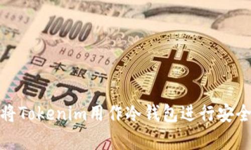 如何将Tokenim用作冷钱包进行安全存储