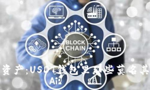 失去的数字资产：USDT钱包里那些莫名其妙消失的钱