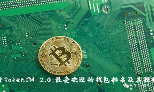 : 探索TokenIM 2.0：最受欢迎的钱包排名及其独特优势