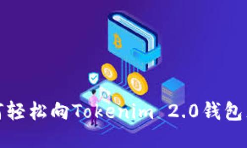 如何轻松向Tokenim 2.0钱包充值