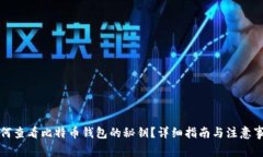 如何查看比特币钱包的秘