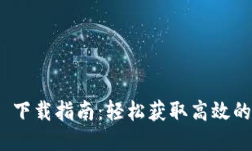 TokenIM 2.0 下载指南：轻松获取高效的即时通讯工具