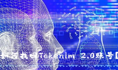 如何找回Tokenim 2.0账号？