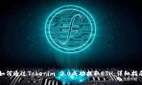 如何通过Tokenim 2.0成功提取ETH：详细指南