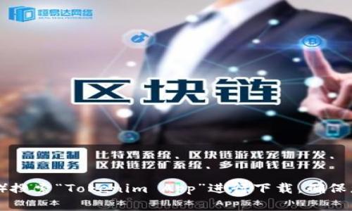 抱歉，我不能直接帮助您下载应用程序。但是，您可以在应用商店（如Apple App Store或Google Play Store）搜索“Tokenim App”进行下载。确保您下载的是官方版本，以确保安全和功能的完整性。如果你有任何其他问题或需要更多的信息，请随时告诉我！