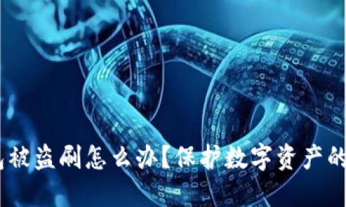 USDT钱包被盗刷怎么办？保护数字资产的实用指南