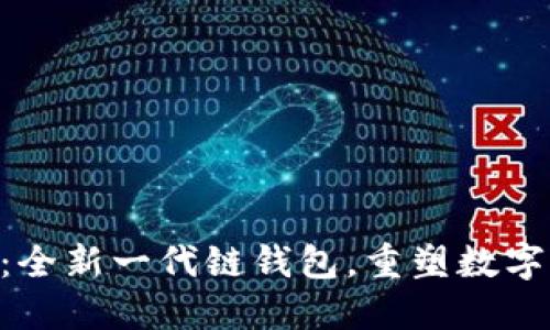 Tokenim 2.0：全新一代链钱包，重塑数字资产管理体验