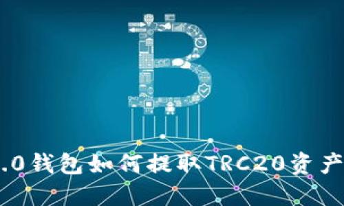 Tokenim 2.0钱包如何提取TRC20资产的详细指南