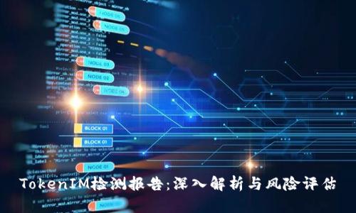 TokenIM检测报告：深入解析与风险评估