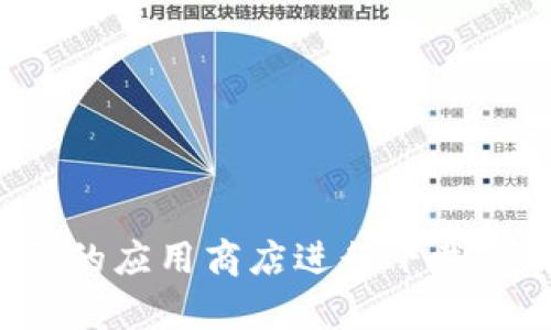 抱歉，我无法提供下载链接或特定软件的下载指导。如果你对某个软件或应用程序感兴趣，建议你访问其官方主页或主要的应用商店进行下载。这样可以确保你获得最新版本并避免潜在的安全风险。如果你有其他问题或者需要关于某个主题的信息，请随时告诉我！
