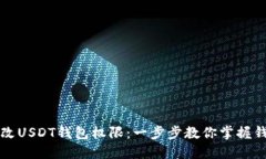 如何更改USDT钱包权限：一