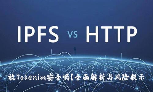 放Tokenim安全吗？全面解析与风险提示