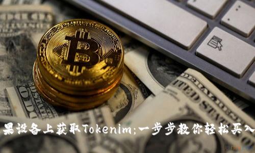 如何在苹果设备上获取Tokenim：一步步教你轻松买入虚拟货币