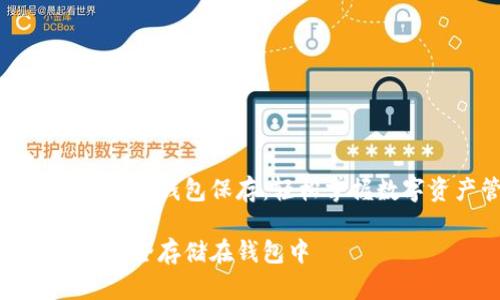 以太坊怎么放进钱包保存：轻松掌握数字资产管理

以太坊如何安全存储在钱包中