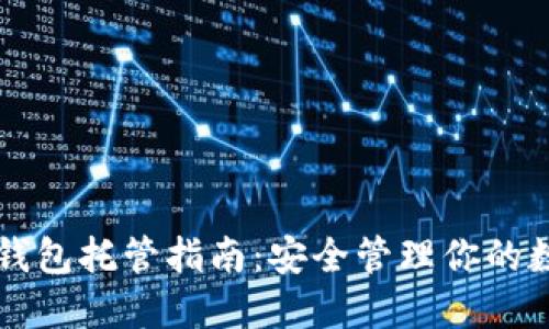 以太坊钱包托管指南：安全管理你的数字资产