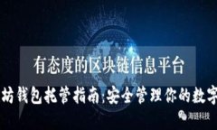 以太坊钱包托管指南：安