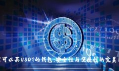 推荐可以买USDT的钱包：安