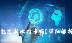 Token.im钱包支持比特币吗？