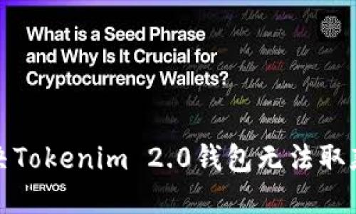 如何解决Tokenim 2.0钱包无法取款的问题