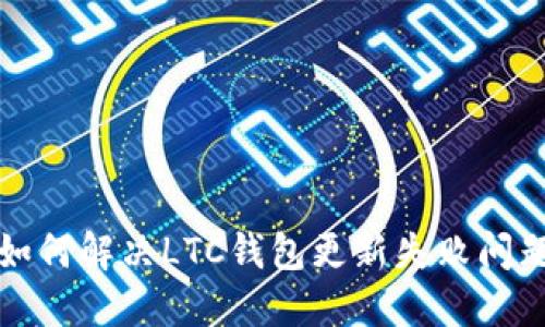 如何解决LTC钱包更新失败问题