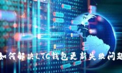 如何解决LTC钱包更新失败