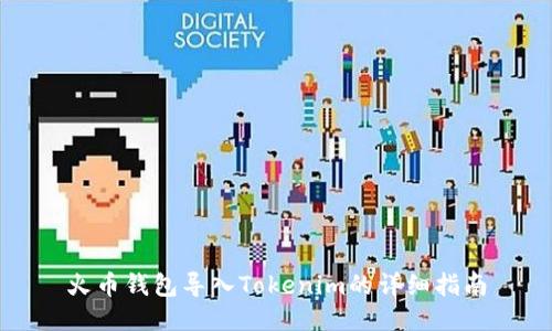 火币钱包导入Tokenim的详细指南