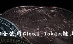 如何安全使用Cloud Token链上