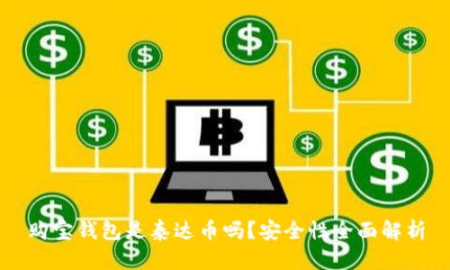购宝钱包是泰达币吗？安全性全面解析