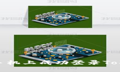 如何在新手机上成功登录Tokenim 2.0