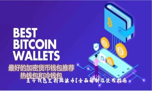 麦子钱包支持瑞波币？全面解析及使用指南