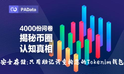 安全存储：只用助记词重构您的Tokenim钱包