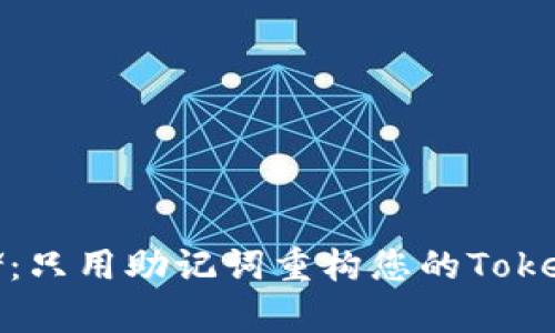 安全存储：只用助记词重构您的Tokenim钱包