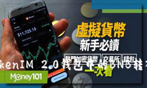 如何将TokenIM 2.0钱包中的BNB转入交易所？