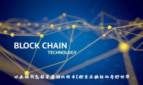 以太坊钱包能否存储比特币？探索区块链的奇妙世界