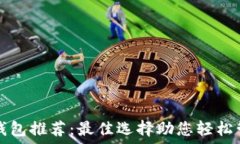   以太坊官方钱包推荐：最