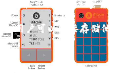 Tokenim 不是一个链上钱包，而是一个加密货币钱包及相关服务的品牌或平台。它可能提供了一系列功能，包括管理、存储和交易多种加密货币，通常也支持与不同区块链的交互。不过，具体细节会根据实际的平台功能而有所不同。

如果你想了解更多关于链上钱包的定义和功能，我可以帮助你。链上钱包通常指的是一种直接与区块链网络交互的钱包，用户可以直接存储他们的加密货币，同时能够在区块链上进行交易和资产管理。与链下钱包相比，链上钱包的安全性、透明性和可追踪性更高。

如果你有具体问题或者想要了解Tokenim的某个方面，请告诉我。